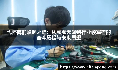 代怀博的崛起之路：从默默无闻到行业领军者的奋斗历程与未来展望