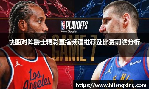 快船对阵爵士精彩直播频道推荐及比赛前瞻分析