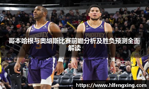 哥本哈根与奥胡斯比赛前瞻分析及胜负预测全面解读