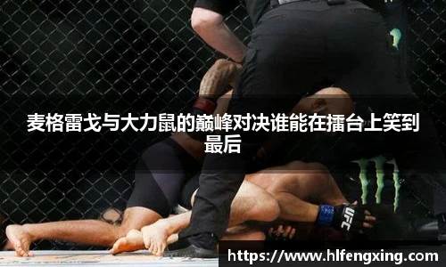 麦格雷戈与大力鼠的巅峰对决谁能在擂台上笑到最后