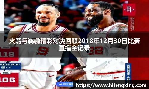 火箭与鹈鹕精彩对决回顾2018年12月30日比赛直播全记录