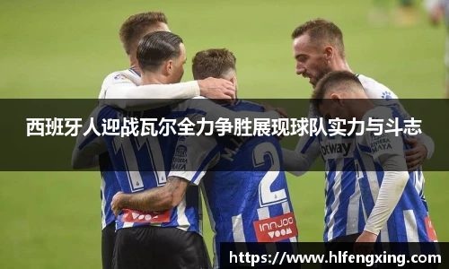 西班牙人迎战瓦尔全力争胜展现球队实力与斗志
