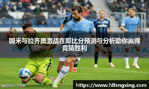 国米与拉齐奥激战在即比分预测与分析助你赢得竞猜胜利