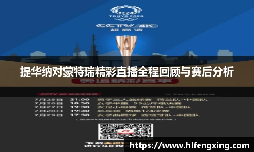提华纳对蒙特瑞精彩直播全程回顾与赛后分析