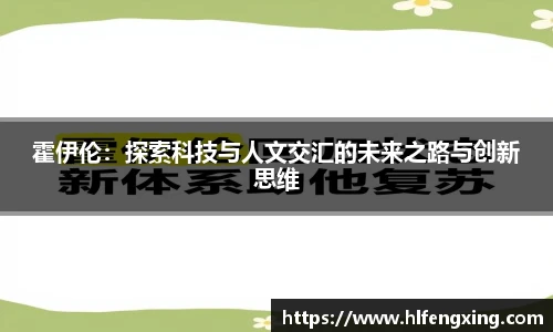 霍伊伦：探索科技与人文交汇的未来之路与创新思维