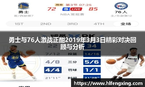 勇士与76人激战正酣2019年3月3日精彩对决回顾与分析