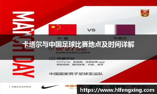 卡塔尔与中国足球比赛地点及时间详解