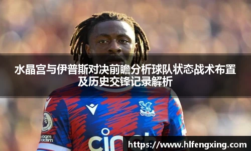 水晶宫与伊普斯对决前瞻分析球队状态战术布置及历史交锋记录解析