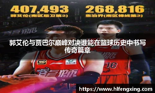 郭艾伦与贾巴尔巅峰对决谁能在篮球历史中书写传奇篇章