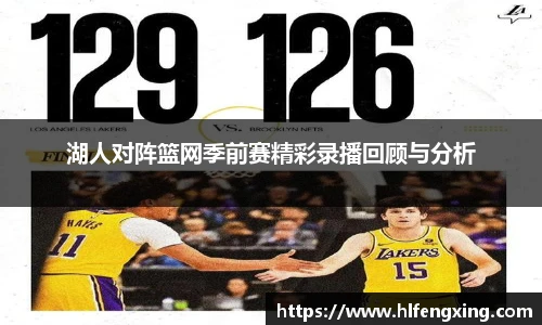 湖人对阵篮网季前赛精彩录播回顾与分析