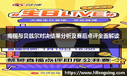 南锡与贝兹尔对决结果分析及赛后点评全面解读