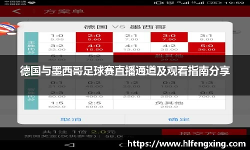 德国与墨西哥足球赛直播通道及观看指南分享