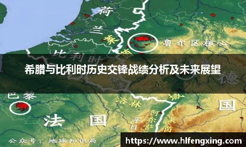 希腊与比利时历史交锋战绩分析及未来展望