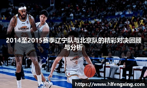 2014至2015赛季辽宁队与北京队的精彩对决回顾与分析