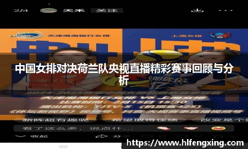 中国女排对决荷兰队央视直播精彩赛事回顾与分析