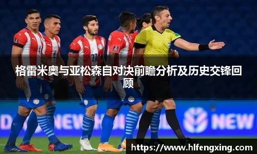 格雷米奥与亚松森自对决前瞻分析及历史交锋回顾