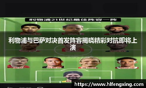 利物浦与巴萨对决首发阵容揭晓精彩对抗即将上演
