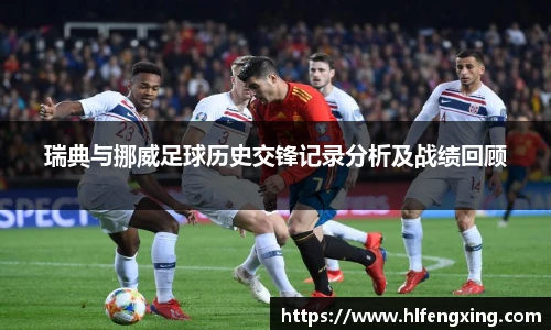 瑞典与挪威足球历史交锋记录分析及战绩回顾