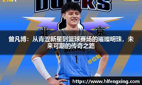 曾凡博：从青涩新星到篮球赛场的璀璨明珠，未来可期的传奇之路