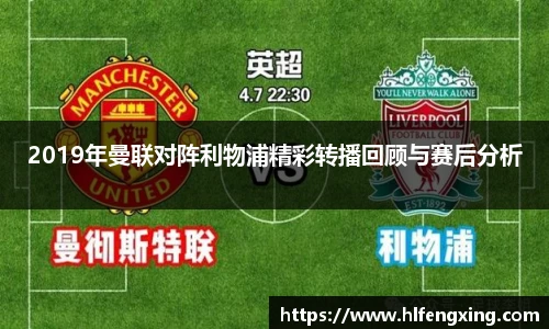 2019年曼联对阵利物浦精彩转播回顾与赛后分析