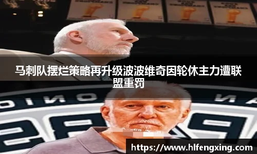 马刺队摆烂策略再升级波波维奇因轮休主力遭联盟重罚