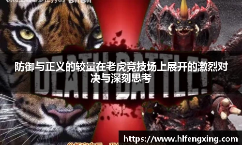 防御与正义的较量在老虎竞技场上展开的激烈对决与深刻思考