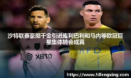 沙特联赛豪掷千金引进库利巴利和马内等欧冠巨星集体转会成真