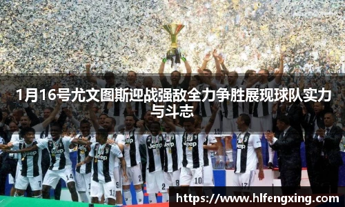 1月16号尤文图斯迎战强敌全力争胜展现球队实力与斗志