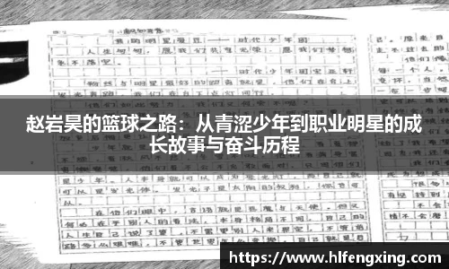 赵岩昊的篮球之路：从青涩少年到职业明星的成长故事与奋斗历程