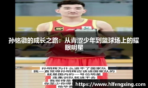 孙铭徽的成长之路：从青涩少年到篮球场上的耀眼明星