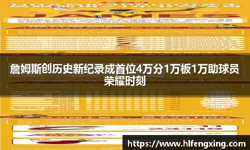 詹姆斯创历史新纪录成首位4万分1万板1万助球员荣耀时刻