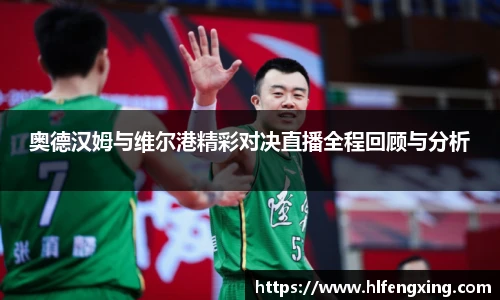 奥德汉姆与维尔港精彩对决直播全程回顾与分析