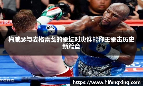 梅威瑟与麦格雷戈的拳坛对决谁能称王拳击历史新篇章