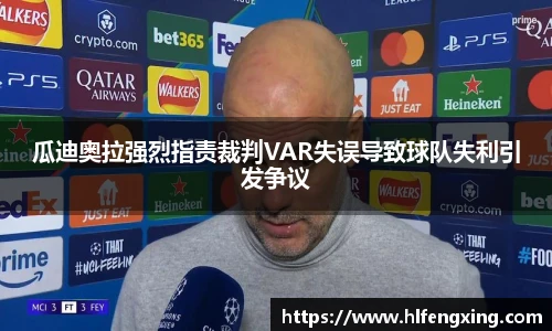 瓜迪奥拉强烈指责裁判VAR失误导致球队失利引发争议