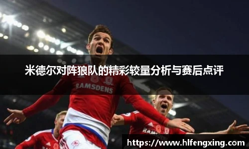 米德尔对阵狼队的精彩较量分析与赛后点评