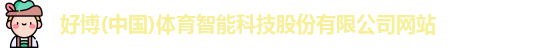 好博体育
